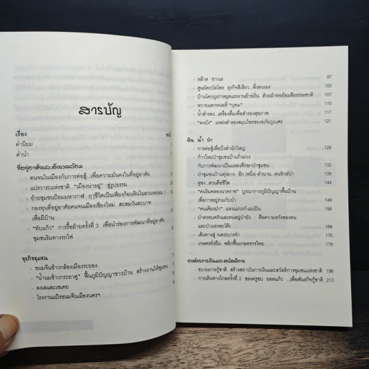 วิถีไท : วิถีทางสู่ชุมชนพึ่งตนเอง - สุวัฒน์ คงแป้น รูปที่ 7