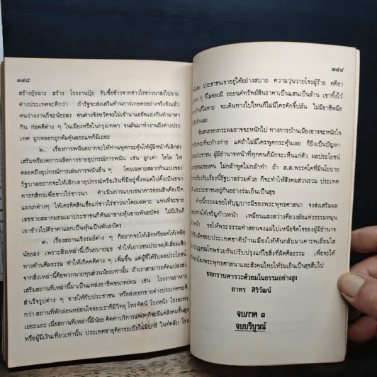 พระฝีปากกล้า ชีวิตการต่อสู้ของพระพยอม - ไพโรจน์ อยู่มณเฑียร รูปที่ 14