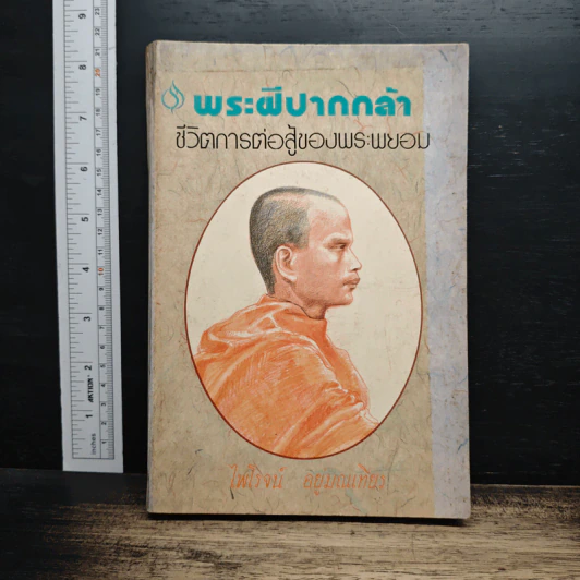 พระฝีปากกล้า ชีวิตการต่อสู้ของพระพยอม - ไพโรจน์ อยู่มณเฑียร รูปที่ 1