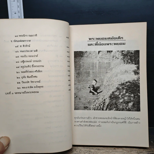 พระฝีปากกล้า ชีวิตการต่อสู้ของพระพยอม - ไพโรจน์ อยู่มณเฑียร รูปที่ 13