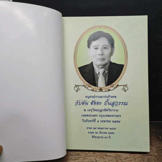 อนุสรณ์งานฌาปนกิจศพ กัปตัน ชัยยะ ปั้นสุวรรณ รูปที่ 6