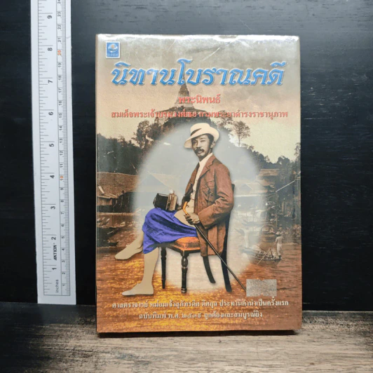 นิทานโบราณคดี - สมเด็จพระเจ้าบรมวงศ์เธอ กรมพระยาดำรงราชานุภาพ รูปที่ 1