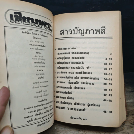 เซียนพระมินิ ฉบับ หลวงพ่อเงิน วัดดอนยายหอม รูปที่ 11
