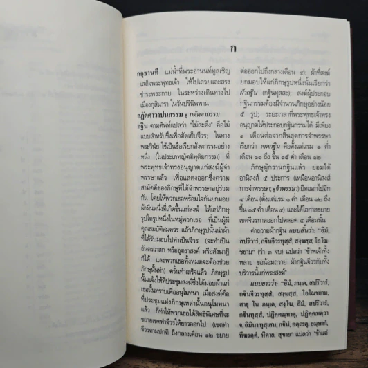 พจนานุกรมพุทธศาสน์ ฉบับประมวลศัพท์ - พระพรหมคุณาภรณ์(ป.อ.ปยุตฺโต) รูปที่ 9