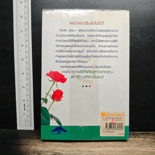 วิธีทำให้คนรักคุณตลอดไป ภายใน 90 นาที! - Nicholas Boothman รูปที่ 2
