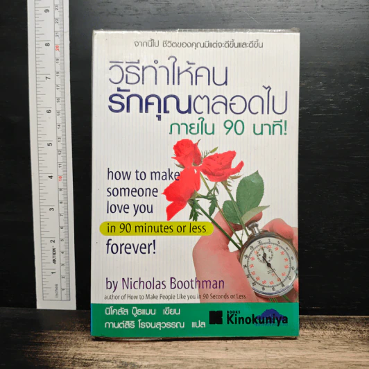 วิธีทำให้คนรักคุณตลอดไป ภายใน 90 นาที! - Nicholas Boothman รูปที่ 1