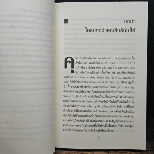 วิธีทำให้คนรักคุณตลอดไป ภายใน 90 นาที! - Nicholas Boothman รูปที่ 9