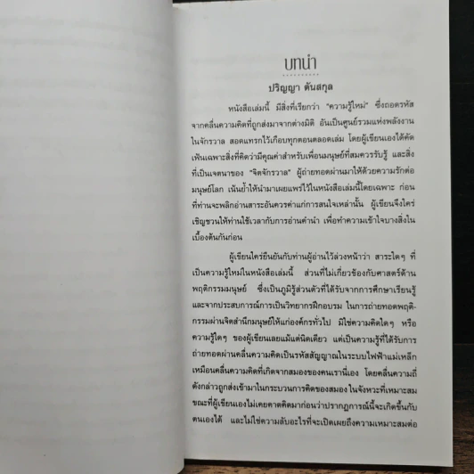 จิตจักรวาล Series 1 : มหัศจรรย์พลังอำนาจแม่เหล็กโลก - ปริญญา ตันสกุล รูปที่ 8