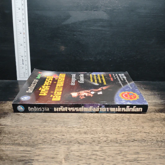 จิตจักรวาล Series 1 : มหัศจรรย์พลังอำนาจแม่เหล็กโลก - ปริญญา ตันสกุล รูปที่ 3