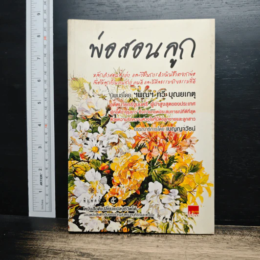 พ่อสอนลูก - ทวี บุญยเกตุ รูปที่ 1