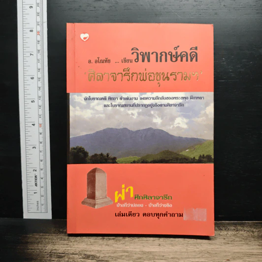 วิพากษ์คดี ศิลาจารึกพ่อขุนรามคำแหง - อ.อโณทัย รูปที่ 1