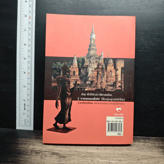 วิพากษ์คดี ศิลาจารึกพ่อขุนรามคำแหง - อ.อโณทัย รูปที่ 2