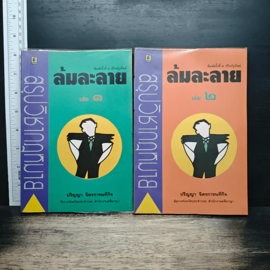 สรุปวิชากฎหมาย ล้มละลาย เล่ม 1-2 - ปริญญา จิตรการนทีกิจ รูปที่ 1
