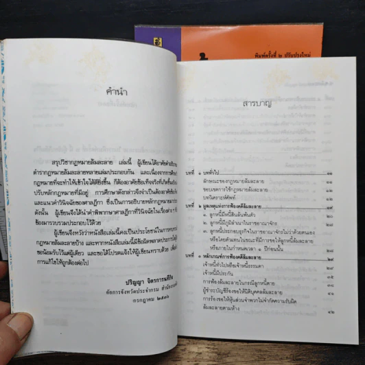 สรุปวิชากฎหมาย ล้มละลาย เล่ม 1-2 - ปริญญา จิตรการนทีกิจ รูปที่ 7