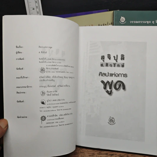 วรรณกรรมชุดสุจิปุลิ 4 เล่ม ศิลปะแห่งการเขียน, ศิลปะแห่งการพูด, ศิลปะแห่งการพูด, ศิลปะแห่งการฟัง - ส.ศิวรักษ์ รูปที่ 10