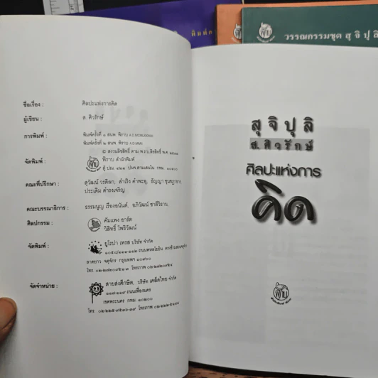 วรรณกรรมชุดสุจิปุลิ 4 เล่ม ศิลปะแห่งการเขียน, ศิลปะแห่งการพูด, ศิลปะแห่งการพูด, ศิลปะแห่งการฟัง - ส.ศิวรักษ์ รูปที่ 9