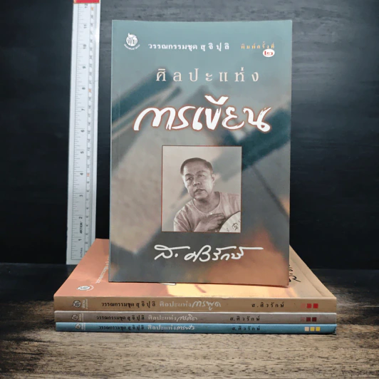 วรรณกรรมชุดสุจิปุลิ 4 เล่ม ศิลปะแห่งการเขียน, ศิลปะแห่งการพูด, ศิลปะแห่งการพูด, ศิลปะแห่งการฟัง - ส.ศิวรักษ์ รูปที่ 1