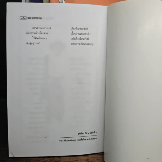 วรรณกรรมชุดสุจิปุลิ 4 เล่ม ศิลปะแห่งการเขียน, ศิลปะแห่งการพูด, ศิลปะแห่งการพูด, ศิลปะแห่งการฟัง - ส.ศิวรักษ์ รูปที่ 13