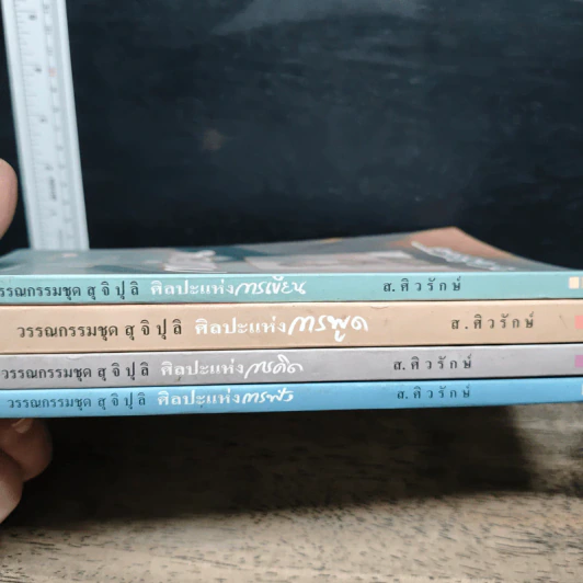 วรรณกรรมชุดสุจิปุลิ 4 เล่ม ศิลปะแห่งการเขียน, ศิลปะแห่งการพูด, ศิลปะแห่งการพูด, ศิลปะแห่งการฟัง - ส.ศิวรักษ์ รูปที่ 5