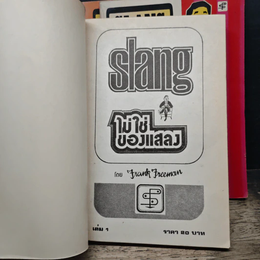 Slang ไม่ใช่ของแสลง เล่ม 1-4 - Frank Freeman รูปที่ 5