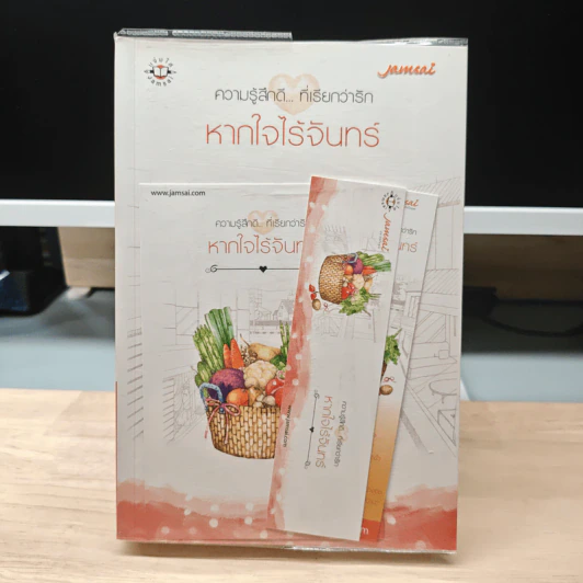 หากใจไร้จันทร์ - ภัสรสา รูปที่ 1