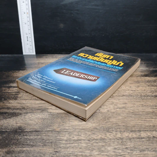 หนังสือ ค้นหาความเป็นผู้นำ และประสานให้เข้ากับสถานการณ์ รูปที่ 4
