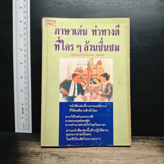 ภาษาเด่น ท่าทางดีที่ใครๆล้วนชื่นชม - นันทพล รูปที่ 1