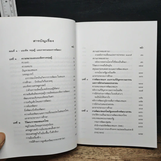 หนังสือ พัฒนาชนบทไทย : สมุทัยและมรรค แนวคิด ทฤษฎี และภาพรวมของการพัฒนา รูปที่ 7