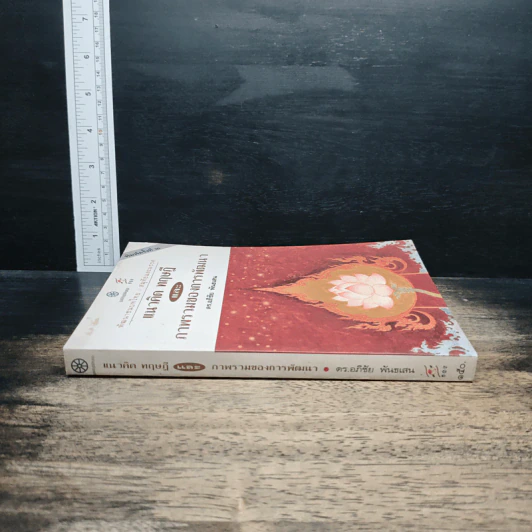 หนังสือ พัฒนาชนบทไทย : สมุทัยและมรรค แนวคิด ทฤษฎี และภาพรวมของการพัฒนา รูปที่ 3
