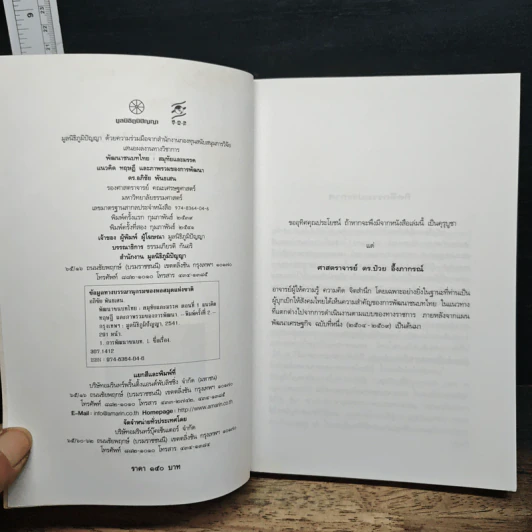 หนังสือ พัฒนาชนบทไทย : สมุทัยและมรรค แนวคิด ทฤษฎี และภาพรวมของการพัฒนา รูปที่ 6