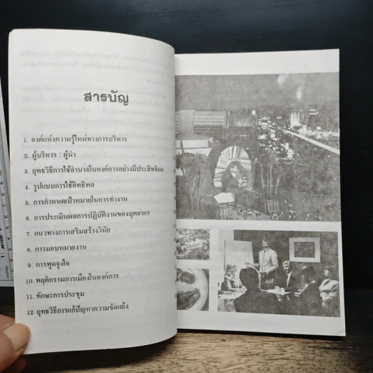 ยุทธศาสตร์แห่งผู้นำ - ประชุม โพธิกุล รูปที่ 7