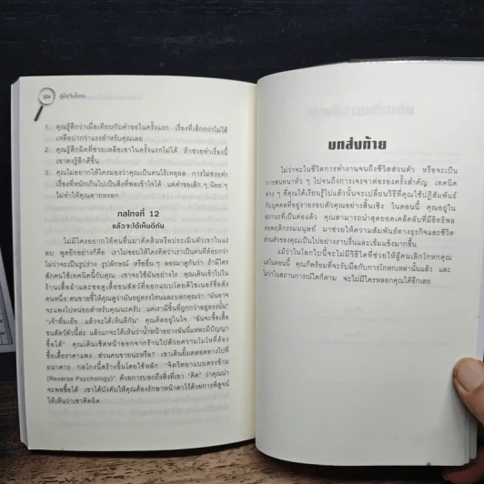 คู่มือจับโกหก - เดวิด เจ. ไลเบอร์แมน รูปที่ 10