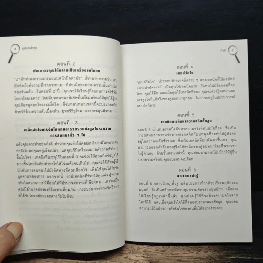 คู่มือจับโกหก - เดวิด เจ. ไลเบอร์แมน รูปที่ 8