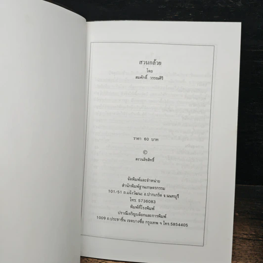 หนังสือ สวนกล้วย - สมศักดิ์ วรรณศิริ รูปที่ 6