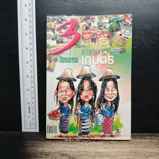 3 สาวเข้าตลาดเกษตร รูปที่ 1
