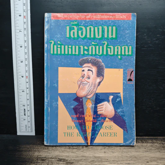 เลือกงานให้เหมาะกับใจคุณ - หลุยส์ เวลส์ ชาร์ป รูปที่ 1