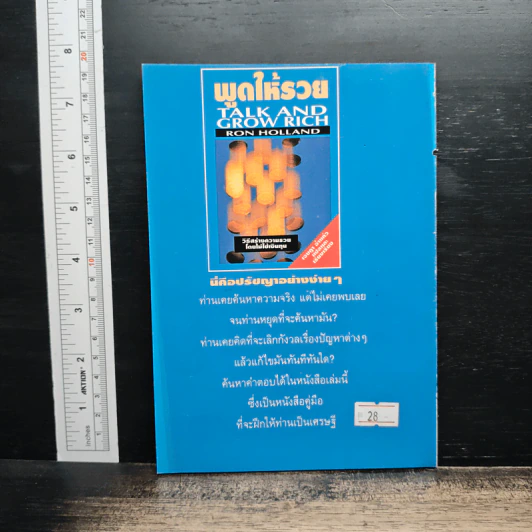 พูดให้รวย - Ron Holland รูปที่ 2
