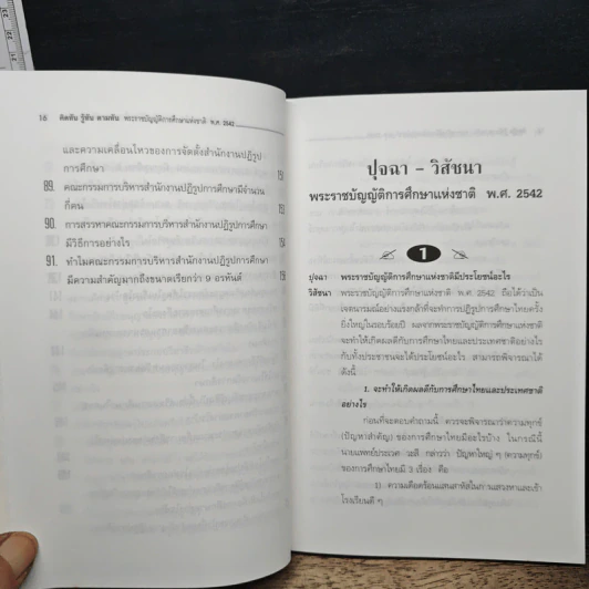คิดทัน รู้ทัน ตามทัน พระราชบัญญัติการศึกษาแห่งชาติ พ.ศ. 2542 รูปที่ 12