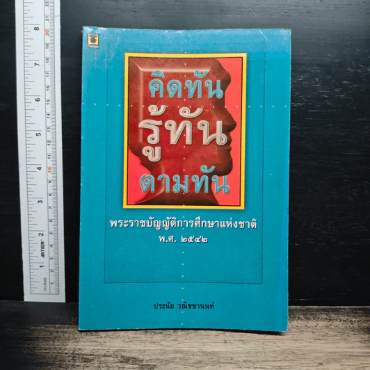 คิดทัน รู้ทัน ตามทัน พระราชบัญญัติการศึกษาแห่งชาติ พ.ศ. 2542 รูปที่ 1