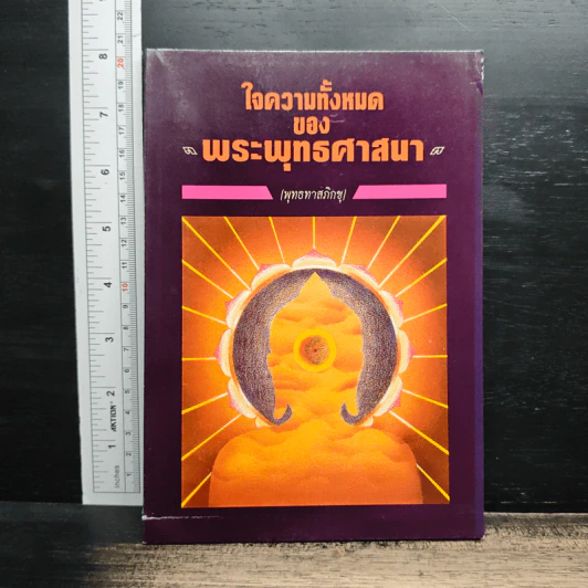 ใจความทั้งหมด ของ พระพุทธศาสนา - พุทธทาสภิกขุ รูปที่ 1