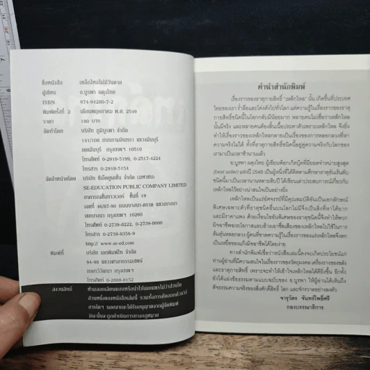 เหล็กไหลไม่มีวันตาย - อ.บูรพา ผดุงไทย รูปที่ 6