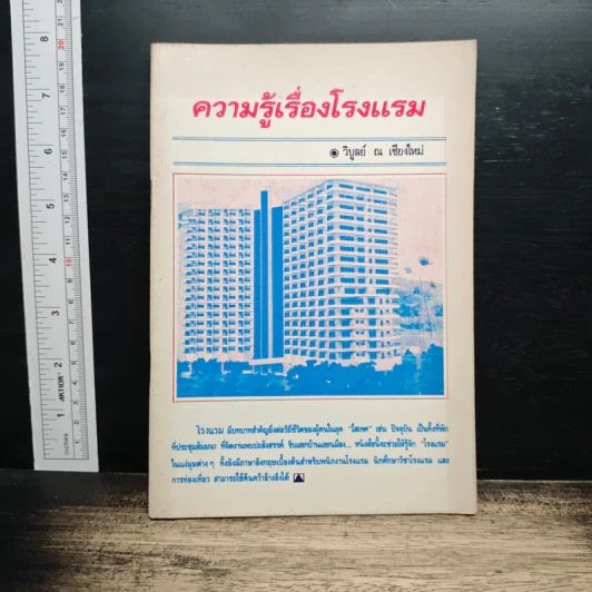 ความรู้เรื่องโรงแรม - วิบูลย์ ณ เชียงใหม่ รูปที่ 1