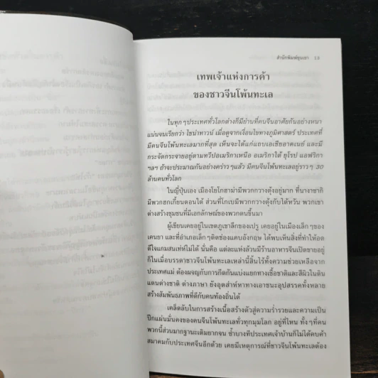 กลยุทธ์การค้าของชาวจีนโพ้นทะเล รูปที่ 10