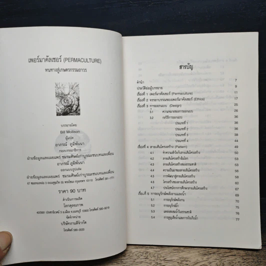 เพอร์มาคัลเจอร์ - Bill Mollison รูปที่ 6