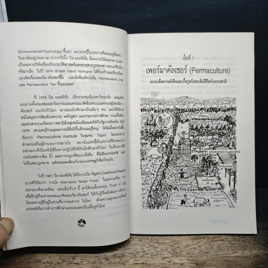เพอร์มาคัลเจอร์ - Bill Mollison รูปที่ 8