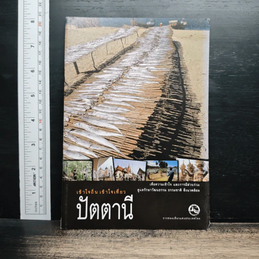 เข้าใจถิ่นเข้าใจเที่ยว ปัตตานี รูปที่ 1