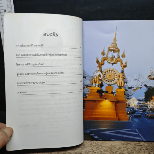 ซุ้มเฉลิมพระเกียรติ ในพระราชพิธีกาญจนาภิเษก รูปที่ 7