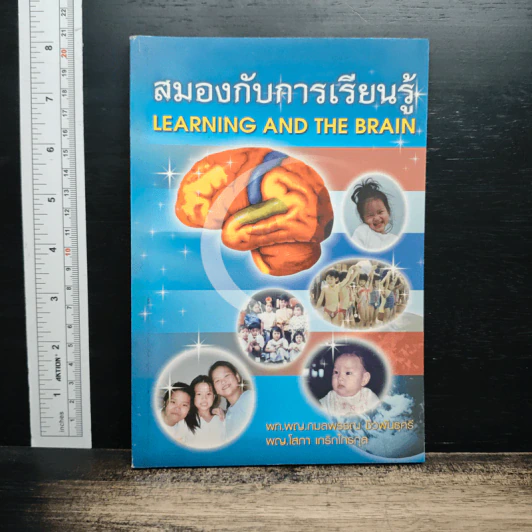 สมองกับการเรียนรู้ - พท.พญ.กมลพรรณ ชีวพันธุศรี รูปที่ 1