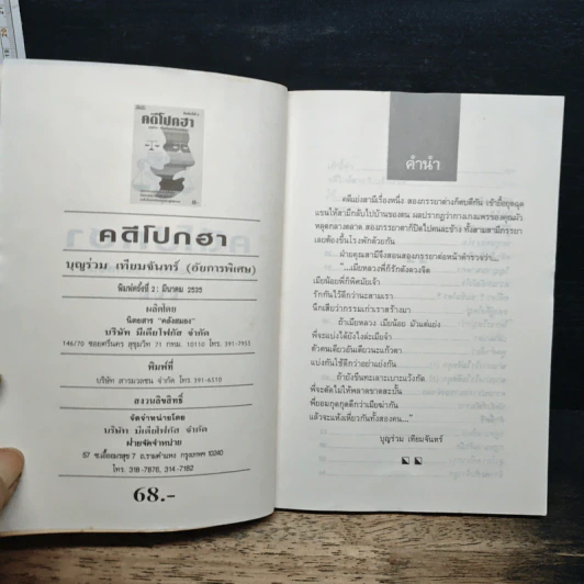คดีโปกฮา - บุญร่วม เทียมจันทร์ (อัยการพิเศษ) รูปที่ 6