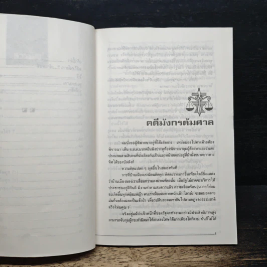 คดีโปกฮา - บุญร่วม เทียมจันทร์ (อัยการพิเศษ) รูปที่ 8